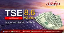 TSE เผย BBL เซ็นปล่อยกู้ 8.6 พันลบ. ลุยเมกะโซลาร์ฟาร์ม “โอนิโกเบ” 147 MW คาด COD ปี 65