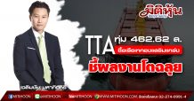 TTA ทุ่ม 462.62 ล.ซื้อเรือเทกองแสริมแกร่ง-ชี้ผลงานโตฉลุย