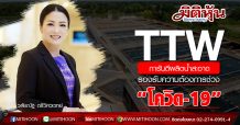 TTW การันตีผลิตน้ำสะอาดรองรับความต้องการช่วง“โควิด-19”