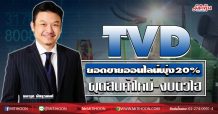 TVD ยอดขายออนไลน์พุ่ง20% ผุดสินค้าใหม่-งบนิวไฮ (14/04/63)