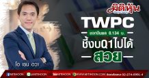 TWPC แจกปันผล 0.134 บ./หุ้น-ชี้งบQ1ไปได้สวย