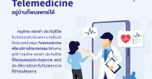 กรุงไทย-แอกซ่า ประกันชีวิต ร่วมกับโรงพยาบาลให้บริการ “Telemedicine อยู่บ้านก็พบแพทย์ได้”