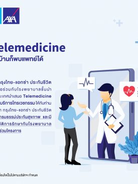 กรุงไทย-แอกซ่า ประกันชีวิต ร่วมกับโรงพยาบาลให้บริการ “Telemedicine อยู่บ้านก็พบแพทย์ได้”