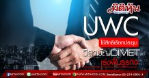UWC ใช้สิทธิผู้ถือหุ้นจัดประชุมวิสามัญ DIMET ตามมาตรา100 แต่งตั้งกรรมการเพิ่มเร่งพลิกฟื้นธุรกิจ