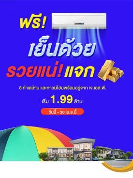 เจ.เอส.พี. ดับร้อนเมษา ออกโปรฯ “เย็นด้วยรวยแน่!!” ฟรีแอร์ แจกทอง