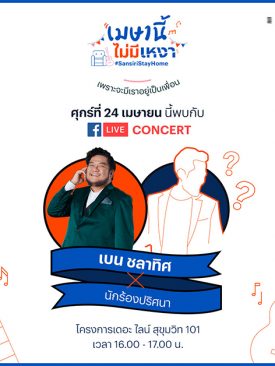 ลูกบ้าน “แสนสิริ” เตรียมยิ้มแก้มปริ กับ LIVE concert “เมษานี้ ไม่มีเหงา” เสิร์ฟความสนุกให้คุณตลอดทั้งเดือนเมษายนนี้
