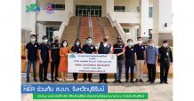 NER มอบแอลกอฮอล์ฆ่าเชื้อให้จังหวัดบุรีรัมย์