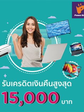 KTC มอบสิทธิพิเศษ 3 ต่อให้สมาชิกช้อปเครื่องใช้ไฟฟ้าที่บ้านผ่านเพาเวอร์ บาย ออนไลน์