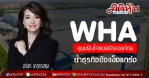 WHA ลุยปรับโครงสร้างองค์กร-ย้ำธุรกิจยังแข็งแกร่ง