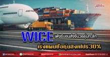 WICE เด้งรับขนส่งจีนวอลุ่มทะลัก เร่งแผนซื้อหุ้นสิงคโปร์30% (17/04/63)