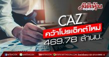 CAZ คว้าโปรเจ็กต์ใหม่ 469.78 ลบ.