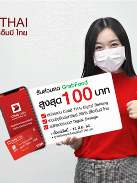 CIMBT มอบส่วนลด Grab Food สูงสุด 100 บาท เพียงเปิดบัญชีออมทรัพย์ ดิจิทัล ซีไอเอ็มบี ไทย ผ่านแอปพลิเคชัน