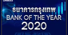 เผยผลจัดอันดับธนาคารแห่งปี Bank of the Year ธนาคารกรุงเทพ ครองแชมป์ ธนาคารแห่งปี 2563 Bank of the Year 2020 ธนาคารไทยพาณิชย์ นั่งอันดับ 2 ธนาคารกสิกรไทย รั้งอันดับ 3