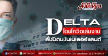DELTA โดนโควิดเล่นงาน สั่งปิดบ.ในเนเธอร์แลนด์