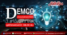 DEMCO เซ็นคว้างานก่อสร้างสถานีไฟฟ้า 3 แห่ง จากกฟภ. มูลค่างานรวมกว่า 186.55 ลบ. ระยะเวลาก่อสร้าง 540 วัน