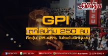GPI แตกไลน์ทุ่มงบ 250 ลบ. เข้าถือ 25.45% ใน “True Energy”