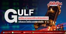 GULF เตรียมเทรดพาร์ใหม่สัปดาห์หน้า หลังผถห.ไฟเขียวแตกพาร์เหลือ 1 บ.