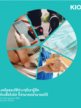 โฮมโปร เปิดตัวนวัตกรรม ตู้อบ UV-C KIOSK ฆ่าไวรัสโควิด-19 ในหน้ากากอนามัย และของใช้ในบ้าน ตอบโจทย์ชีวิต Social Distancing เพื่อสุขอนามัยที่ดีของทุกคน