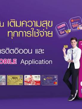 อิออน มอบสิทธิประโยชน์ทั้งปี แฮปปี้ตลอด 365 วัน