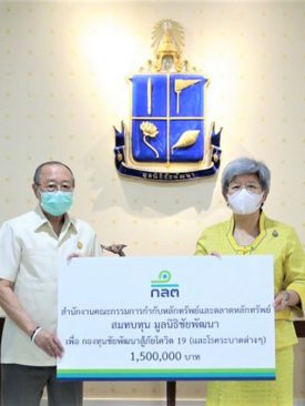 ก.ล.ต. มอบเงินบริจาคสมทบกองทุนชัยพัฒนาสู้ภัยโควิด 19