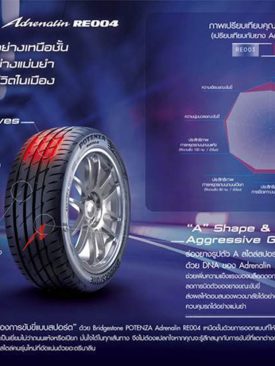 บริดจสโตน เปิดตัว “POTENZA ADRENALIN RE004” ให้ทุกโค้ง โค้งให้คุณ