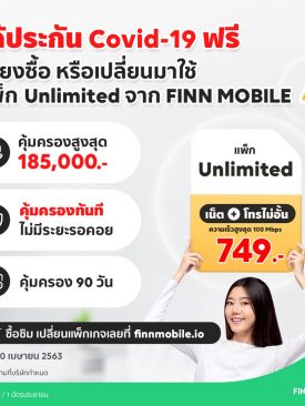 FINN MOBILE มอบสิทธิพิเศษ ฟรี! ประกัน COVID-19