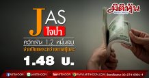 JAS ใจป๋าควักเงิน 1.2 หมื่นลบ. จ่ายปันผลระหว่างกาลหุ้นละ 1.48 บ.