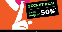 Secret Deal โปรลับ!! เฉพาะกิจ จากเมเจอร์ ดีเวลลอปเม้นท์