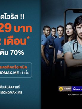 “MONOMAX” ลดประชดไวรัส