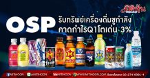 OSP คาดรายได้รวม Q1/63 โตเด่น ตลาดเครื่องดื่มขยายตัว-ปรับสูตรน้ำตาลหนุน
