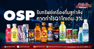 OSP คาดรายได้รวม Q1/63 โตเด่น ตลาดเครื่องดื่มขยายตัว-ปรับสูตรน้ำตาลหนุน