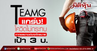TEAMG แกร่ง! โควิดไม่กระทบ โบรกฯ คาดรายได้-กำไรโตเด่น