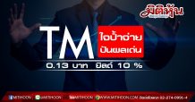 TM ใจป้ำจ่ายปันผล 0.13 บาทยิลด์ 10 %