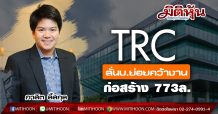 TRC ลั่นบ.ย่อยคว้างานก่อสร้าง 773ล.