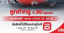กลุ่มทรูเพิ่มความห่วงใย ให้ลูกค้าทรูและครอบครัว เพียง 30 ทรูพอยท์ แลกฟรีประกันโควิด-19 คุ้มครอง 30 วัน