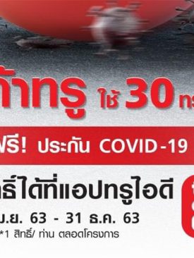 กลุ่มทรูเพิ่มความห่วงใย ให้ลูกค้าทรูและครอบครัว เพียง 30 ทรูพอยท์ แลกฟรีประกันโควิด-19 คุ้มครอง 30 วัน