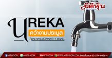 UREKA คว้างานประมูล น้ำประปาส่วนภูมิภาคกว่า 1 พันลบ.