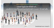 บทความ “โลกหลังวิกฤติ Covid-19 (ตอนที่ 2)”
