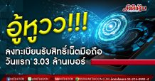 กสทช. เผยยอดผู้ได้รับสิทธิ์เน็ตมือถือ วันแรก 3.03 ล้านเบอร์