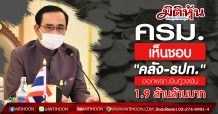 ครม.เห็นชอบ”คลัง-ธปท.” ออกพรก.เงินกู้วงเงิน 1.9 ล้านล้านบาท