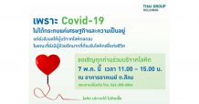 เครือไทย โฮลดิ้งส์ ชวนชาวสีลมบริจาคโลหิตฝ่าวิกฤติโควิด-19