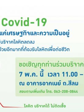 เครือไทย โฮลดิ้งส์ ชวนชาวสีลมบริจาคโลหิตฝ่าวิกฤติโควิด-19