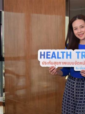 ครั้งแรก! เมืองไทยประกันภัย LIVE! “มาดามแป้ง-นวลพรรณ ล่ำซำ” แถลงข่าวเปิดตัวผลิตภัณฑ์ใหม่ “HEALTH TRUST”