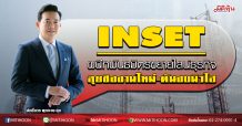 INSET ผนึกพันธมิตรขยายไลน์ธุรกิจ ลุยชิงงานใหม่-ดันงบนิวไฮ (07/04/63)