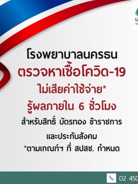 รพ.นครธน ตรวจหาเชื้อโควิด-19 ฟรี