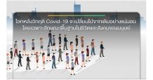 “โลกหลังวิกฤติ Covid-19 (ตอนที่ 1)”