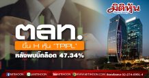 ตลท.ขึ้น H หุ้น  ‘TPIPL’ หลังพบบิ๊กล็อต 47.34%