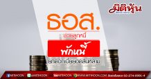 ลูกค้า ธอส. เข้ามาตรการพักหนี้ – ยกดอกเบี้ย 4 เดือน แค่ 8 ชั่วโมง เกือบ 40,000 ล้านบาท!!  รวมทั้ง 6 มาตรการช่วยเหลือลูกค้าได้ถึง 221,912 บัญชี วงเงินกู้ 232,307 ล้านบาท