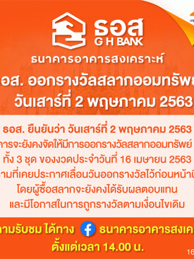 ธอส. ยืนยัน 2 พ.ค. 2563 ออกรางวัลสลากออมทรัพย์ รับชมการถ่ายทอดสดทาง FB Live ธนาคารอาคารสงเคราะห์ เวลา 14:00 น.
