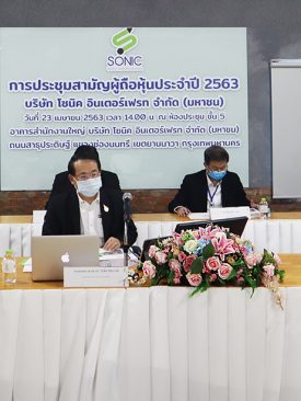 SONIC ประชุมผู้ถือหุ้นปี 2563
